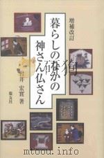 暮らしのなかの神さん仏さん  増補改訂     PDF电子版封面    2012 09 