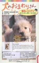 犬のおまわりさん:優花とココアのおためし飼い主日記     PDF电子版封面    2012 03 