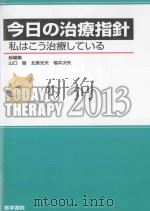 今日の治療指針:私はこう治療している  2013     PDF电子版封面    2013 01 