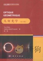 几何光学(法文版)（ PDF版）
