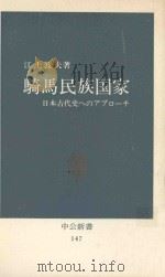騎馬民族国家：日本古代史へのアプローチ   1967.11  PDF电子版封面    江上波夫著 
