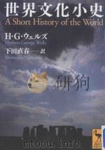 世界文化小史     PDF电子版封面    2012 07 