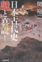 日本古代史謎と真説     PDF电子版封面    2013 01 