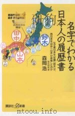 名字でわかる日本人の履歴書     PDF电子版封面    2011 03 