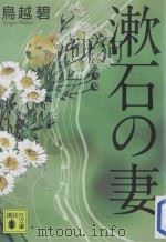 漱石の妻     PDF电子版封面    2013 06 