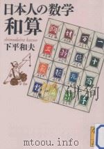 日本人の数学  和算     PDF电子版封面    2011 08 