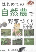 はじめての自然農で野菜づくり     PDF电子版封面    2013 03 