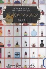 香水のレッスン：今から香水をもつと楽しむための50の方法     PDF电子版封面    2011 09 