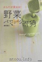 からだが変わる!野菜パワージュース     PDF电子版封面    2013 07 