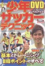 少年サッカーのテクニック     PDF电子版封面    2013 09 