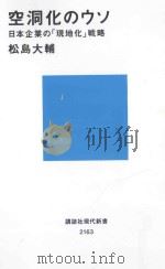 空洞化のウソ：日本企業の「現地化」戦略     PDF电子版封面    2012 07 