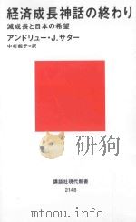 経済成長神話の終わり：減成長と日本の希貨     PDF电子版封面    2012 03 