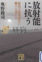 放射能に抗う：福島の農業再生に懸ける男たち     PDF电子版封面    2013 03 
