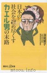 日本の社会を埋め尽くすカエル男の末路     PDF电子版封面    2013 11 