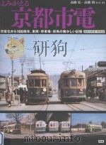 よみがえる京都市電：市営化から100周年、車両·停車場·街角の懐かしい記憶     PDF电子版封面    2012 10 