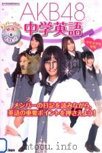 AKB48中学英語（ PDF版）