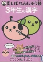 豆しばれんしゅう帳3年生の漢字     PDF电子版封面    2011 04 