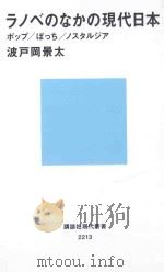 ラノベのなかの現代日本：ボップ/ぼっち/ノス夕ルジア     PDF电子版封面    2013 06 