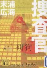 捜査官     PDF电子版封面    2012 10 