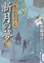 新月の夢：愛宕山あやかし伝     PDF电子版封面    2013 04 