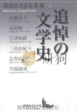 追悼の文学史     PDF电子版封面    2013 05 