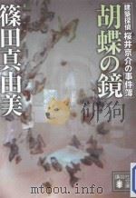 胡蝶の鏡     PDF电子版封面    2012 08 