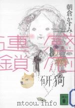 感応連鎖     PDF电子版封面    2013 02 