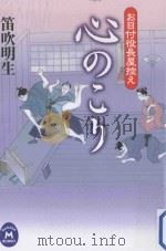 心のこり：お目付役長屋控え     PDF电子版封面    2011 06 