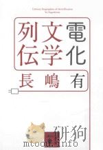 電化文学列伝     PDF电子版封面    2011 11 