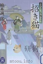 招き猫：よるず引受け同心事件帖     PDF电子版封面    2011 09 