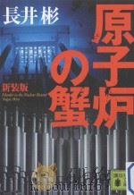 原子炉の蟹  新装版     PDF电子版封面    2011 11 