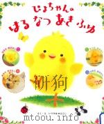 ぴよちゃんのはるなつあきふゆ     PDF电子版封面    2011 05 