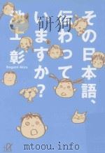 その日本語、伝わっていますか?     PDF电子版封面    2011 03 