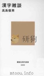 漢字雑談     PDF电子版封面    2013 03 