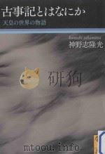 古事記とはなにか：天皇の世界の物語     PDF电子版封面    2013 09 
