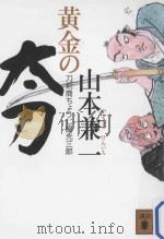 黄金の太刀：刀剣商ちようじ屋光三郎     PDF电子版封面    2013 09 