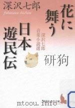 花に舞う·日本遊民伝：深沢七郎音楽小説選     PDF电子版封面    2013 07 