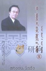 乌·那仁巴图文选5-蒙古佛教文化研究：蒙古文     PDF电子版封面    2011 03 