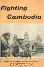FIGHTING CAMBODIA:REPORTS OF THE CHINESE JOURNALISTS DELEGATION TO CAMBODIA（ PDF版）