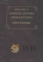 directory of chinese learned organiztions P775     PDF电子版封面     