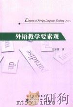 Elements of foreign language teaching=外语教学要素关     PDF电子版封面    2013 12 