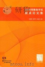 Hang Lung mathematics awards collection of winning papers 2008=恒隆数学奖获奖论文集     PDF电子版封面    2012 12 