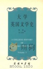 A COLLEGE HISTORY OF ENGLISH LITERATURE VOLUME I （IN TWO VOLUMES）   1996  PDF电子版封面  9787100015943   