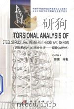 TOSRIONAL ANALYSIS OF STEEL STRUCTURAL MEMBERS THEORY AND DESIGN     PDF电子版封面    2014 09 