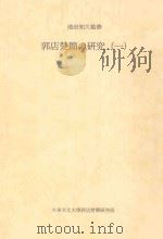 郭店楚简の研究(一)（1999 PDF版）