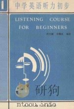 中学英语听力初步  上册   1989  PDF电子版封面  7562902941  刘文渊，李耀武编著；张振山主审 