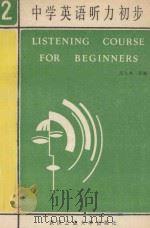 中学英语听力初步  下册（1989 PDF版）