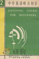 中学英语听力初步  下册   1989  PDF电子版封面  7562902941  刘文渊主编；陈俊新，刘文迪，吴文忠等合编；张振山主审 