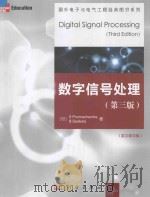 数字信号处理(第三版)(英文影印版)=digital signal processing(third edition)     PDF电子版封面     