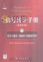 信号转导手册  ⑥(原著第2版)转录与翻译：细胞核与细胞质事件：handbook of cell signaling(second edition)   PDF电子版封面     